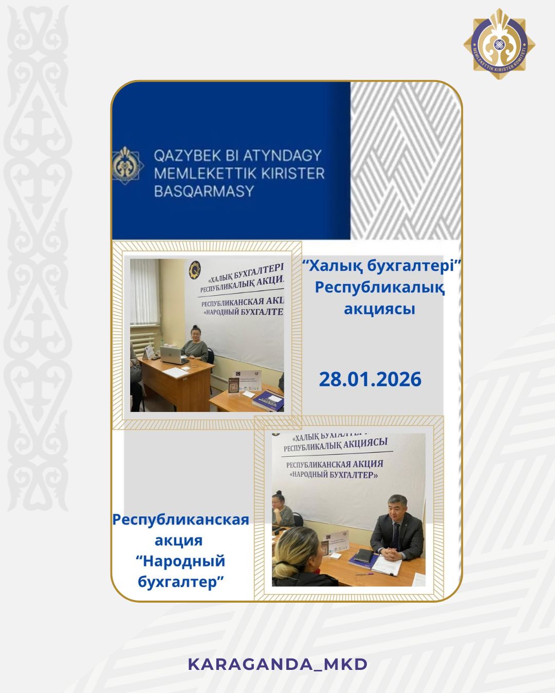 "Халық бухгалтері" акциясы-Қарағандыда!