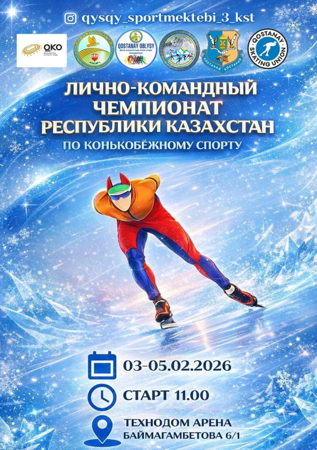 Жылдамдық, жетек және мұз: Технодом Арена жанкүйерлерді 3-5 ақпан аралығында күтеді