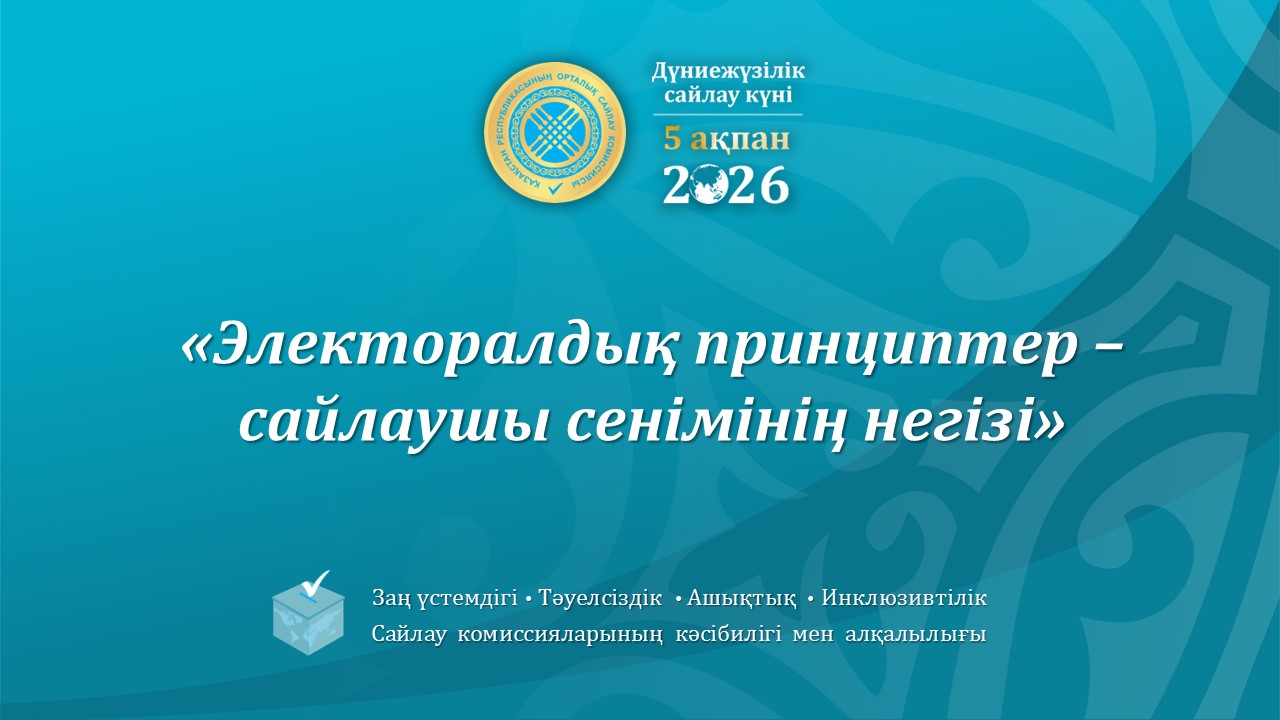 Дүниежүзілік сайлау күніне арналған шара