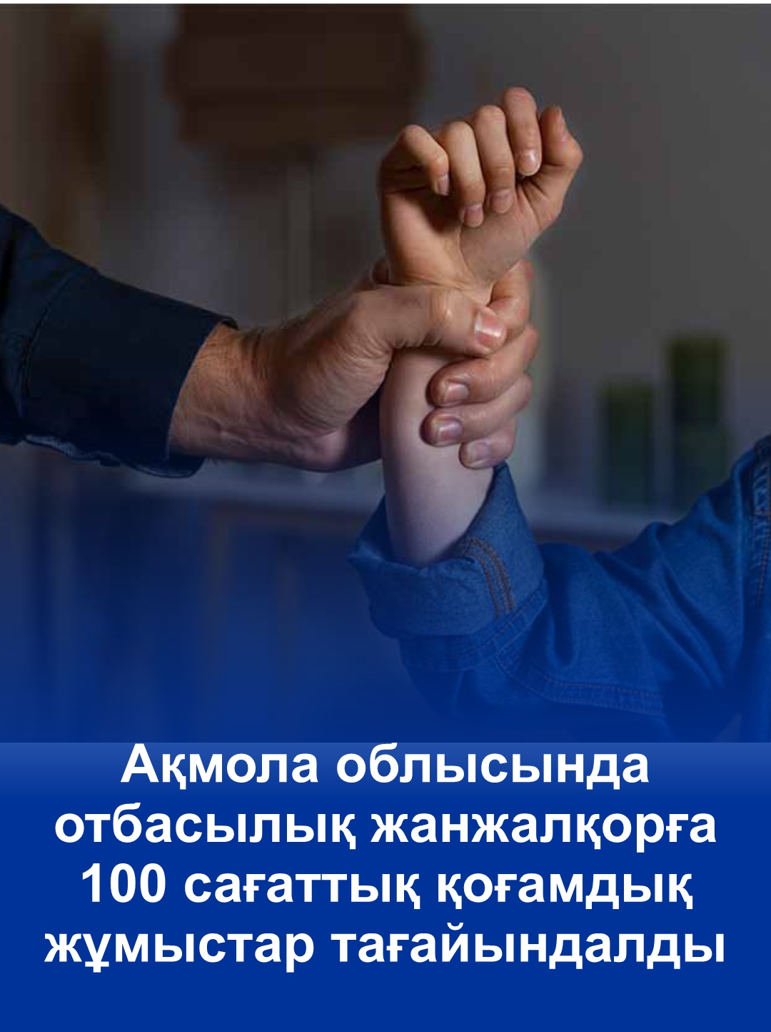 Ақмола облысында отбасылық жанжалқорға 100 сағаттық қоғамдық жұмыстар тағайындалды
