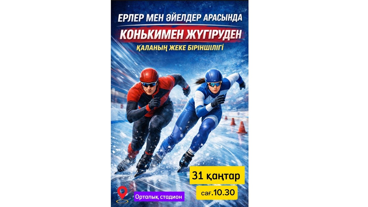 ЕРЛЕР МЕН ӘЙЕЛДЕР АРАСЫНДА КОНЬКИМЕН ЖЫЛДАМ ЖҮГІРУДЕН ҚАЛАНЫҢ ЖЕКЕ БІРІНШІЛІГІ