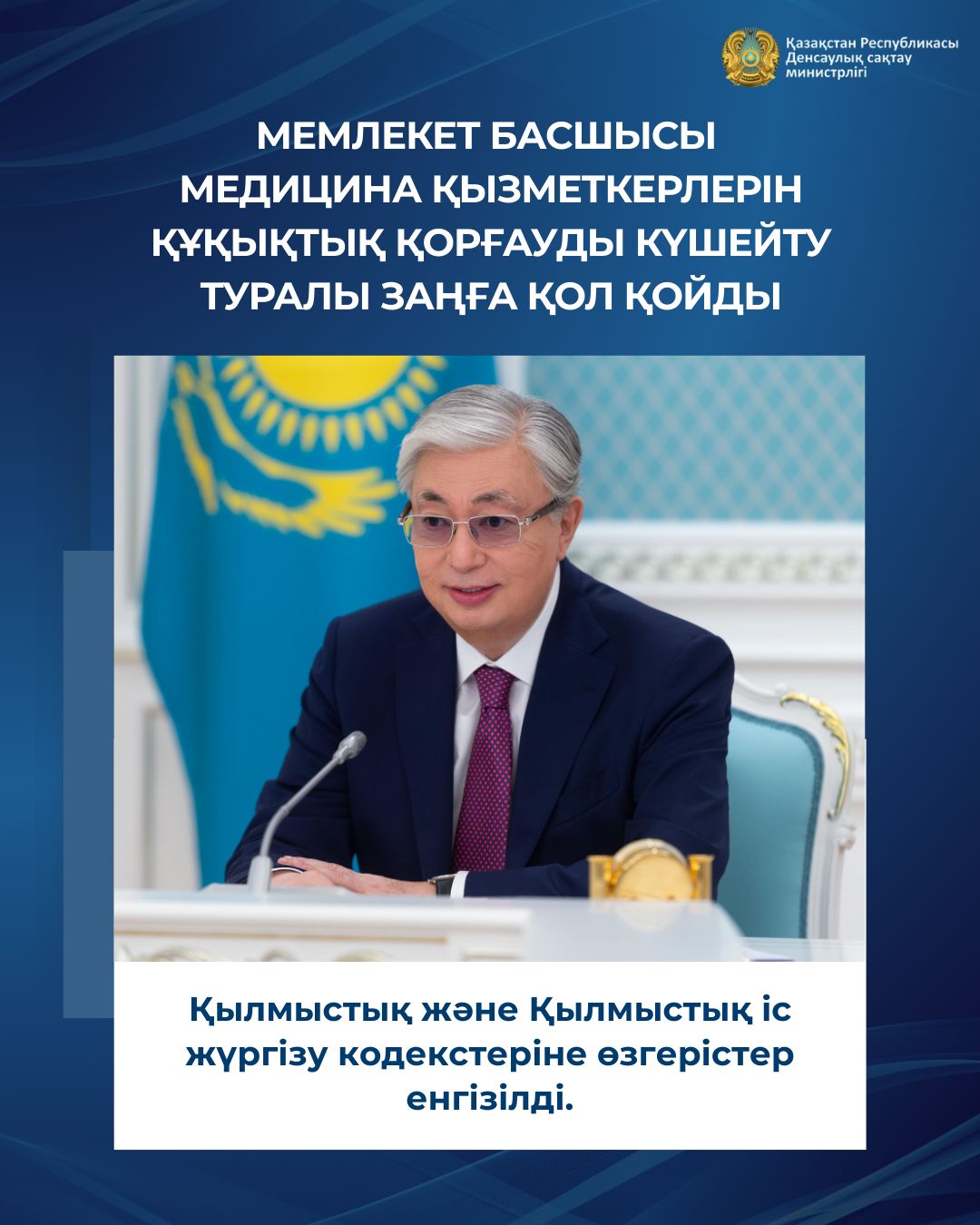 МЕМЛЕКЕТ БАСШЫСЫ МЕДИЦИНА ҚЫЗМЕТКЕРЛЕРІН ҚҰҚЫҚТЫҚ ҚОРҒАУДЫ КҮШЕЙТУ ТУРАЛЫ ЗАҢҒА ҚОЛ ҚОЙДЫ