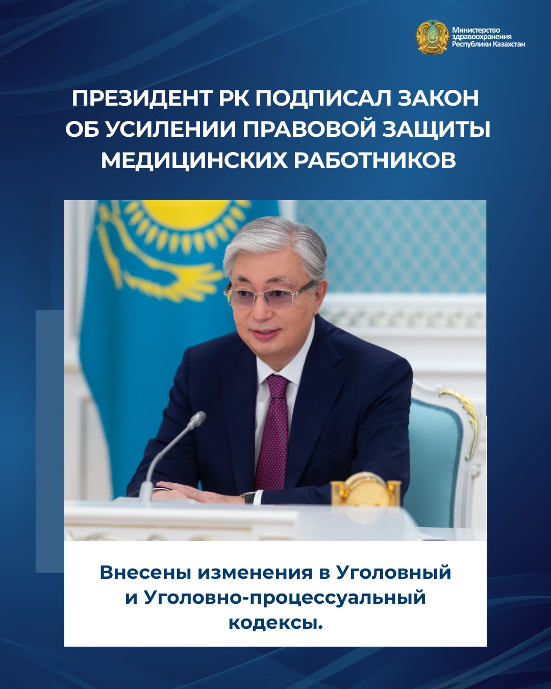 ГЛАВОЙ ГОСУДАРСТВА ПОДПИСАН  ЗАКОН  ОБ УСИЛЕНИИ ПРАВОВОЙ  ЗАЩИТЫ МЕДИЦИНСКИХ РАБОТНИКОВ