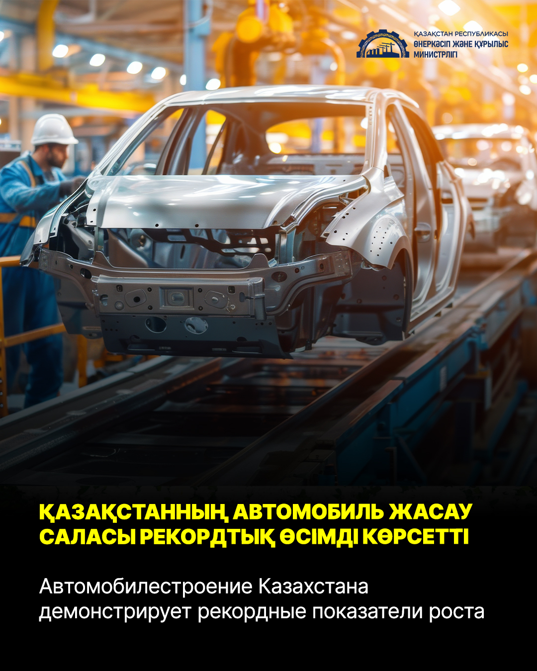 Автомобилестроение Казахстана демонстрирует рекордные показатели роста