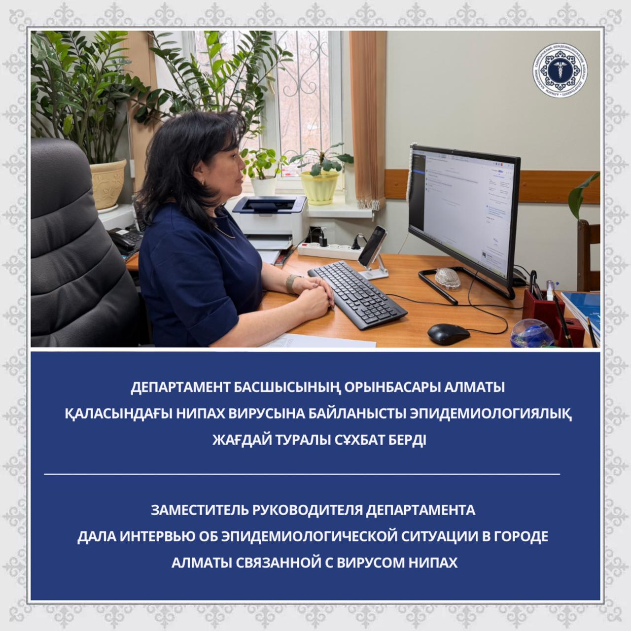 Департамент басшысының орынбасары Алматы қаласындағы Нипах вирусына байланысты эпидемиологиялық жағдай туралы сұхбат берді