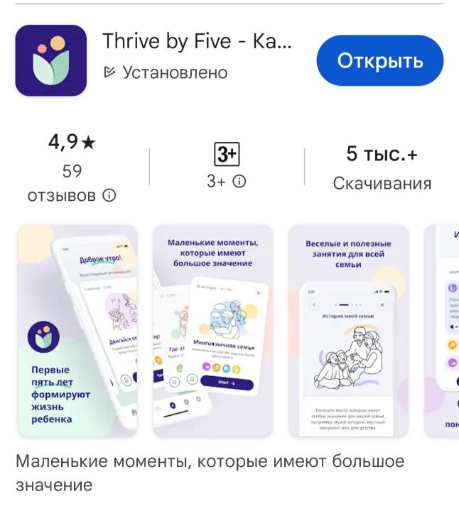 Thrive by Five-Қазақстан (Беске дейін/Беске дейін жету) мобильді қосымшасы