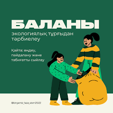 Баланы экологиялық тұрғыдан  тәрбиелеу