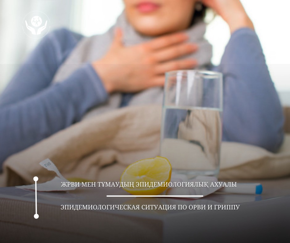 Жедел респираторлы вирусты жұқпалары мен тұмаудың эпидемиологиялық ахуалы