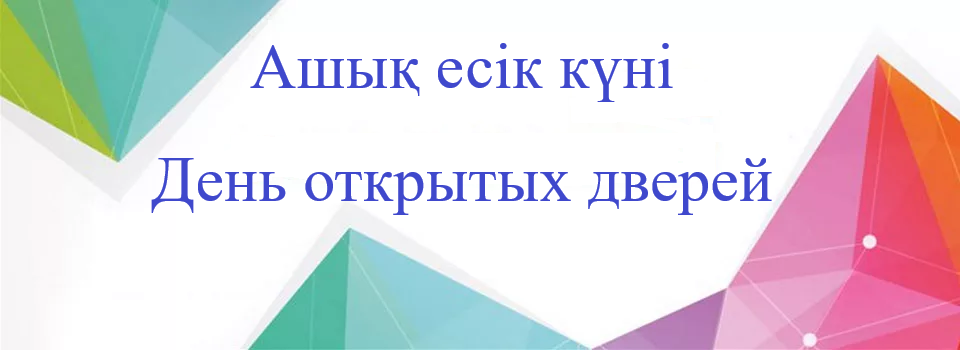 Ашық есік күні