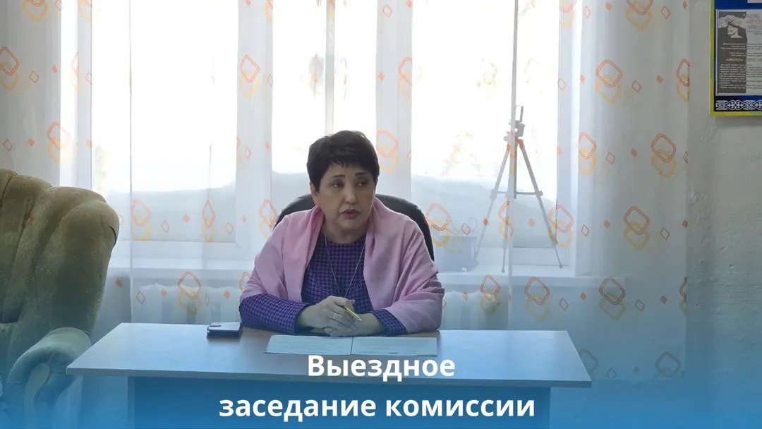 Кәмелетке толмағандар істері жөніндегі комиссияның көшпелі отырысы