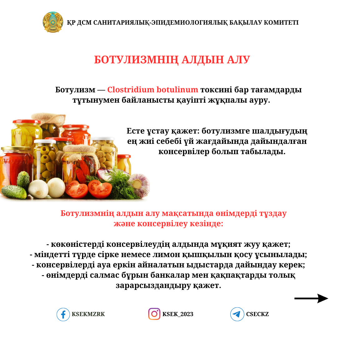 Ботулизмнің алдын алу