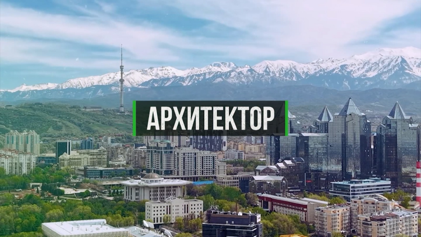 Болашақты жобалау: Almaty TV-дегі «Архитектор» бағдарламасының жаңа шығарылымы