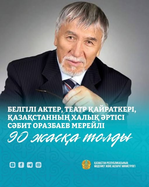 Бүгін сахна саңлағы, ұлт руханиятының абыз ақсақалы Сәбит Оразбаев 90 жасқа толып отыр.
