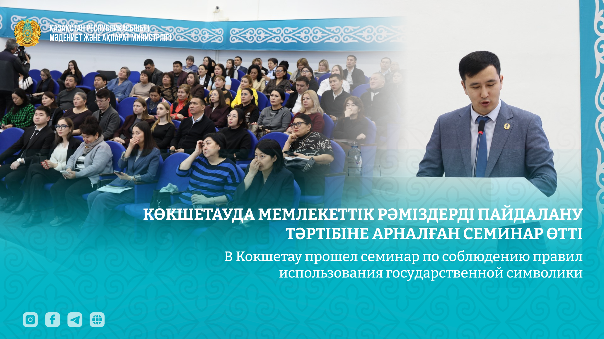 В Кокшетау прошел семинар по соблюдению правил использования государственной символики