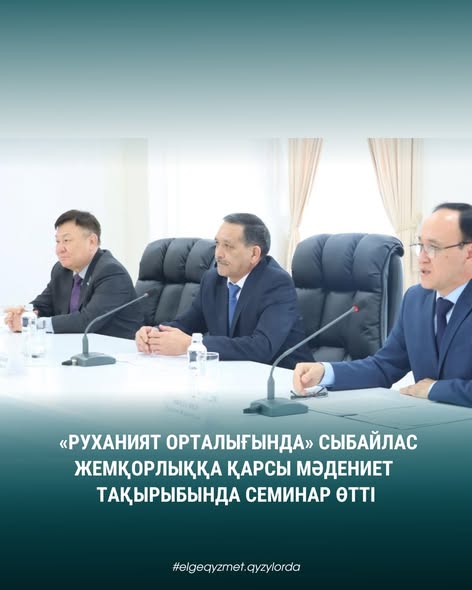 «Руханият орталығында» сыбайлас жемқорлыққа қарсы мәдениет тақырыбында семинар өтті
