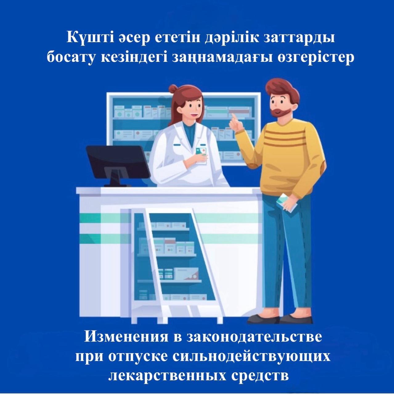 Күшті әсер ететін дәрілік заттарды босату кезіндегі заңнамадағы өзгерістер