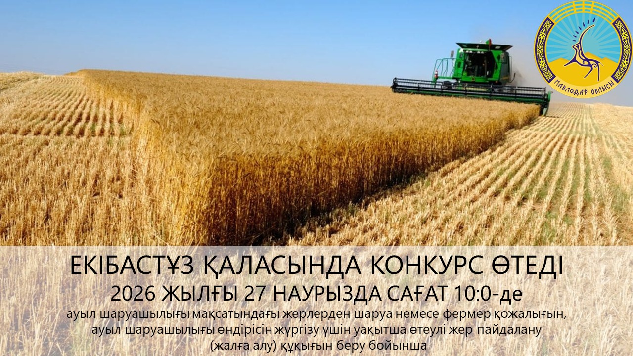 «Екібастұз қаласы әкімдігінің жер қатынастары бөлімі» ММ 2026 жылғы 27 наурызда сағат 10:00-де конкурс өткізілетінін хабарлайды