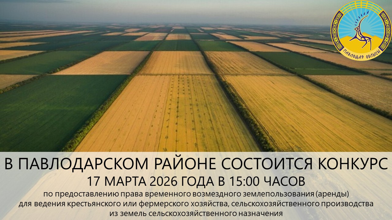 ГУ «Отдел земельных отношений Павлодарского района» сообщает, что 17 марта 2026 года в 15:00 часов состоится конкурс