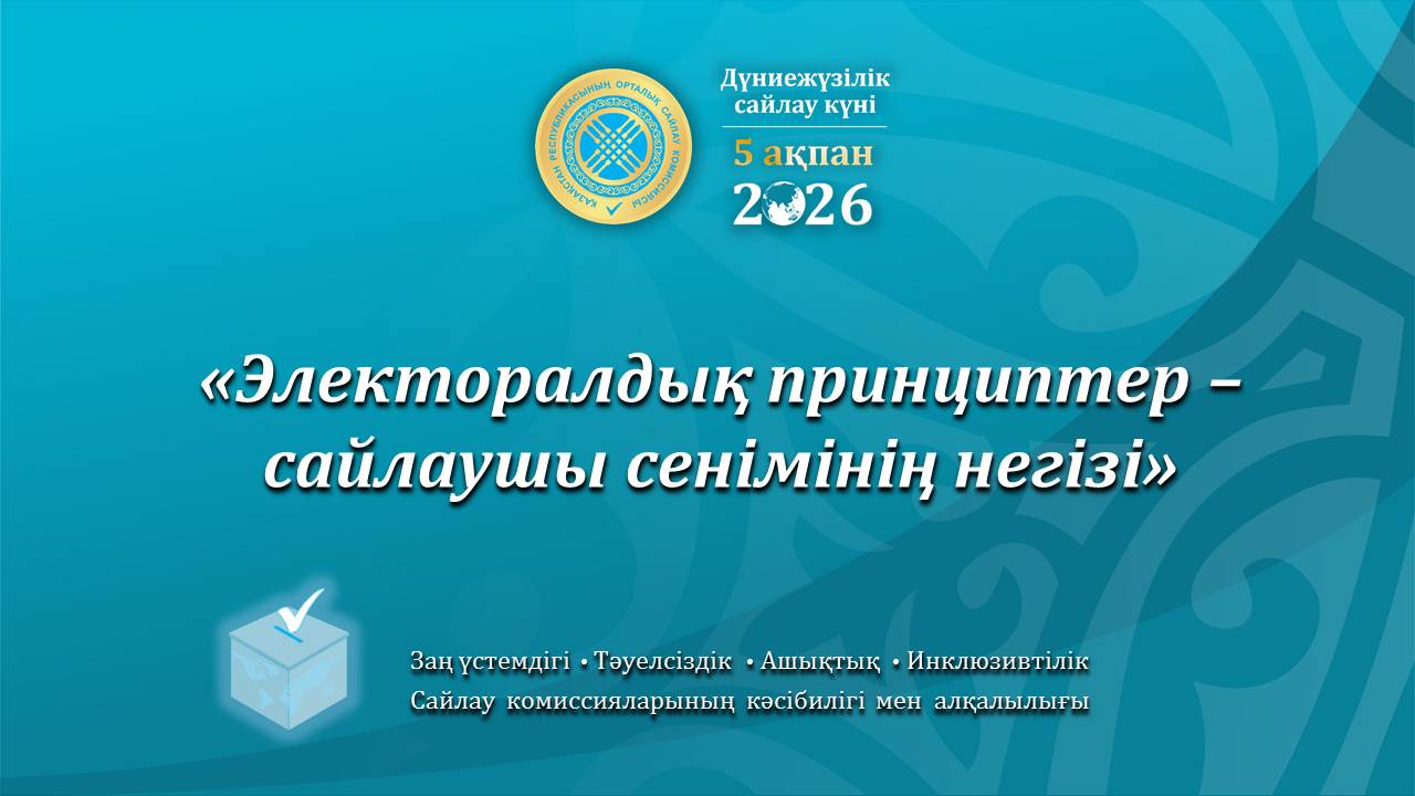 Дүниежүзілік сайлау күні – азаматтық белсенділіктің нышаны