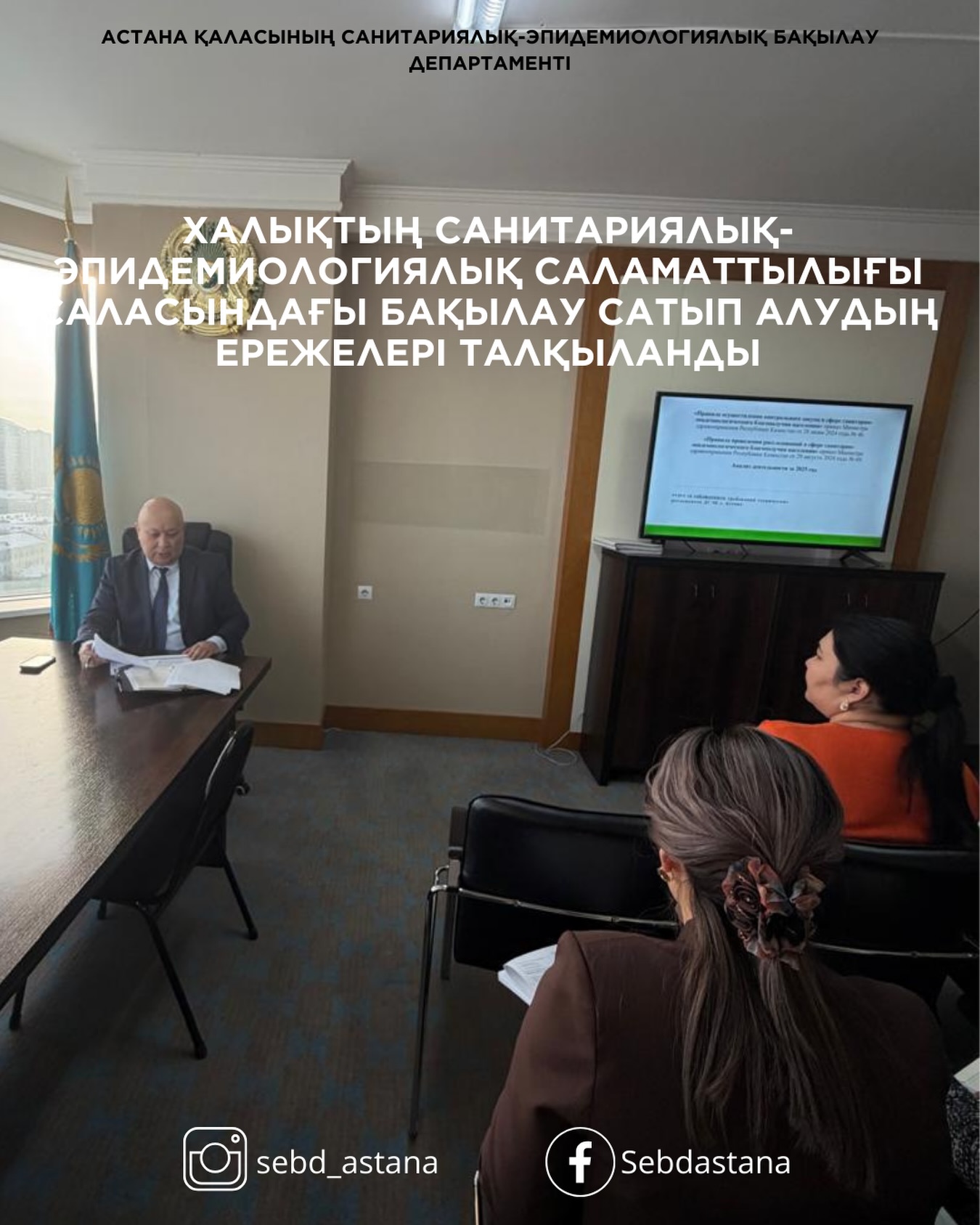 Халықтың санитариялық-эпидемиологиялық саламаттылығы саласындағы бақылау сатып алудың ережелері талқыланды