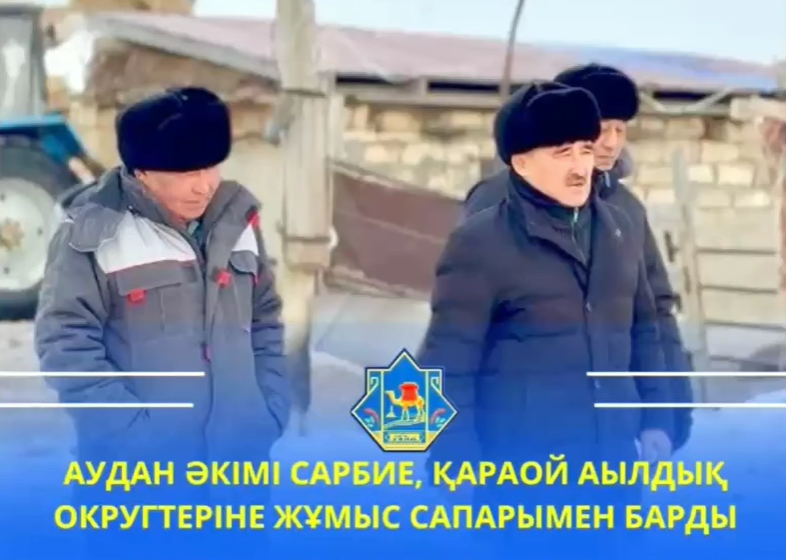 АУДАН ӘКІМІ САРБИЕ, ҚАРАОЙ АУЫЛДЫҚ ОКРУГТЕРІНЕ ЖҰМЫС САПАРЫМЕН БАРДЫ