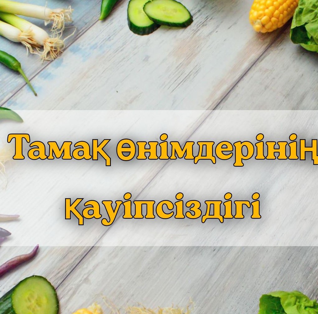 Тамақ өнімдерінің қауіпсіздігі