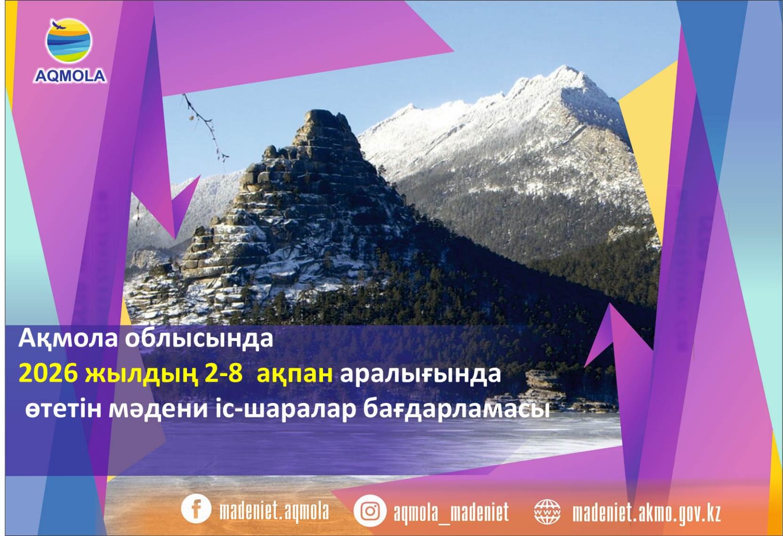 Ақмола облысында 2026 жылдың 2-8 ақпан аралығында өтетін мәдени іс-шаралар бағдарламасы