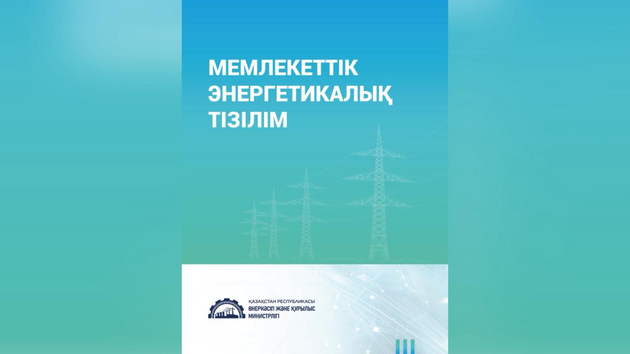 МЭТ-тегі 21 мыңнан астам ұйым: Қазақстанда қай өңірлерде энергияны ең көп тұтынады