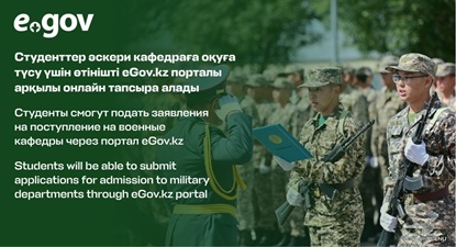 Студенты смогут подать заявления на поступление на военные кафедры через портал eGov.kz