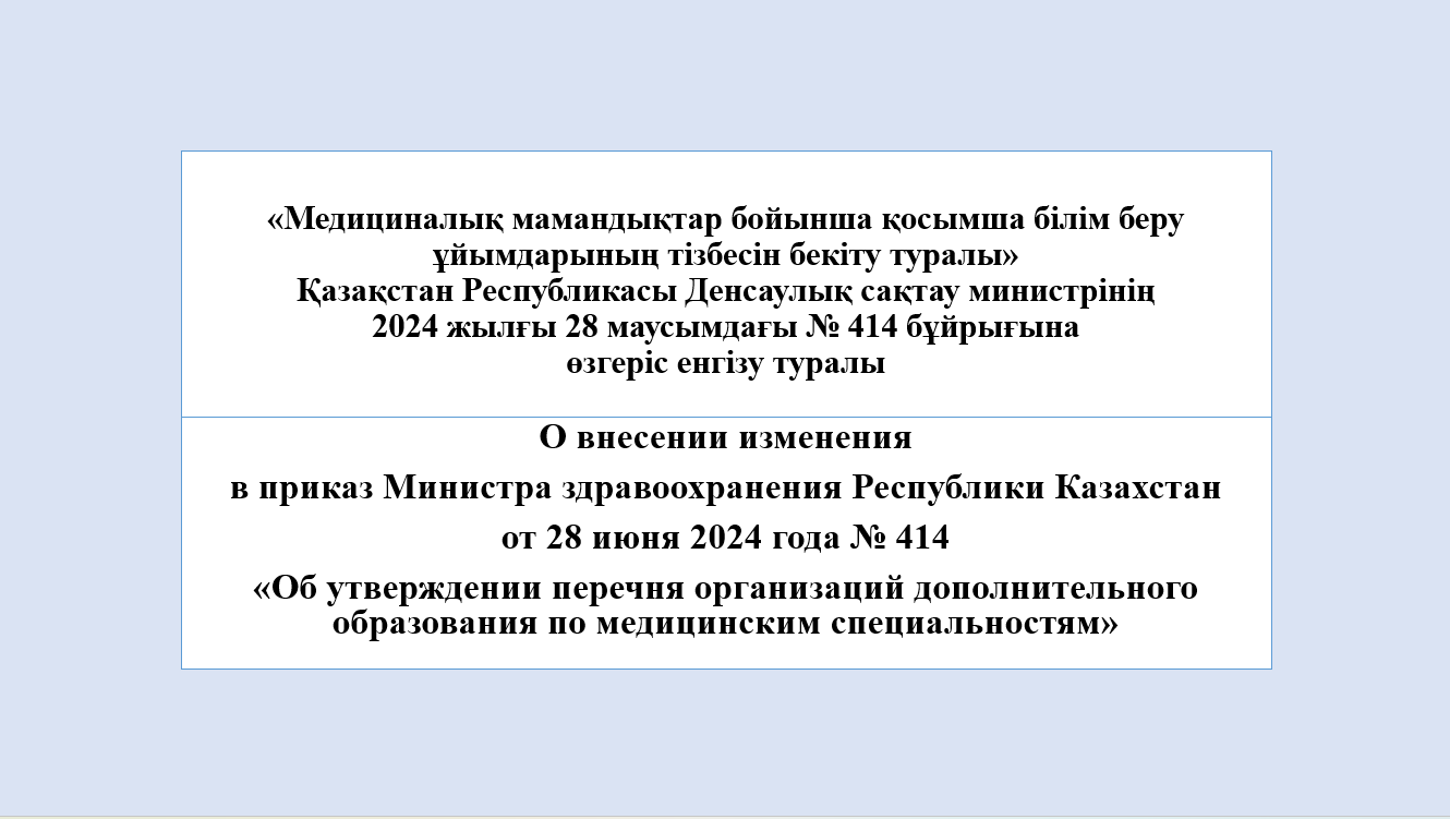 Медициналық мамандықтар бойынша қосымша білім беру ұйымдарының тізбесі