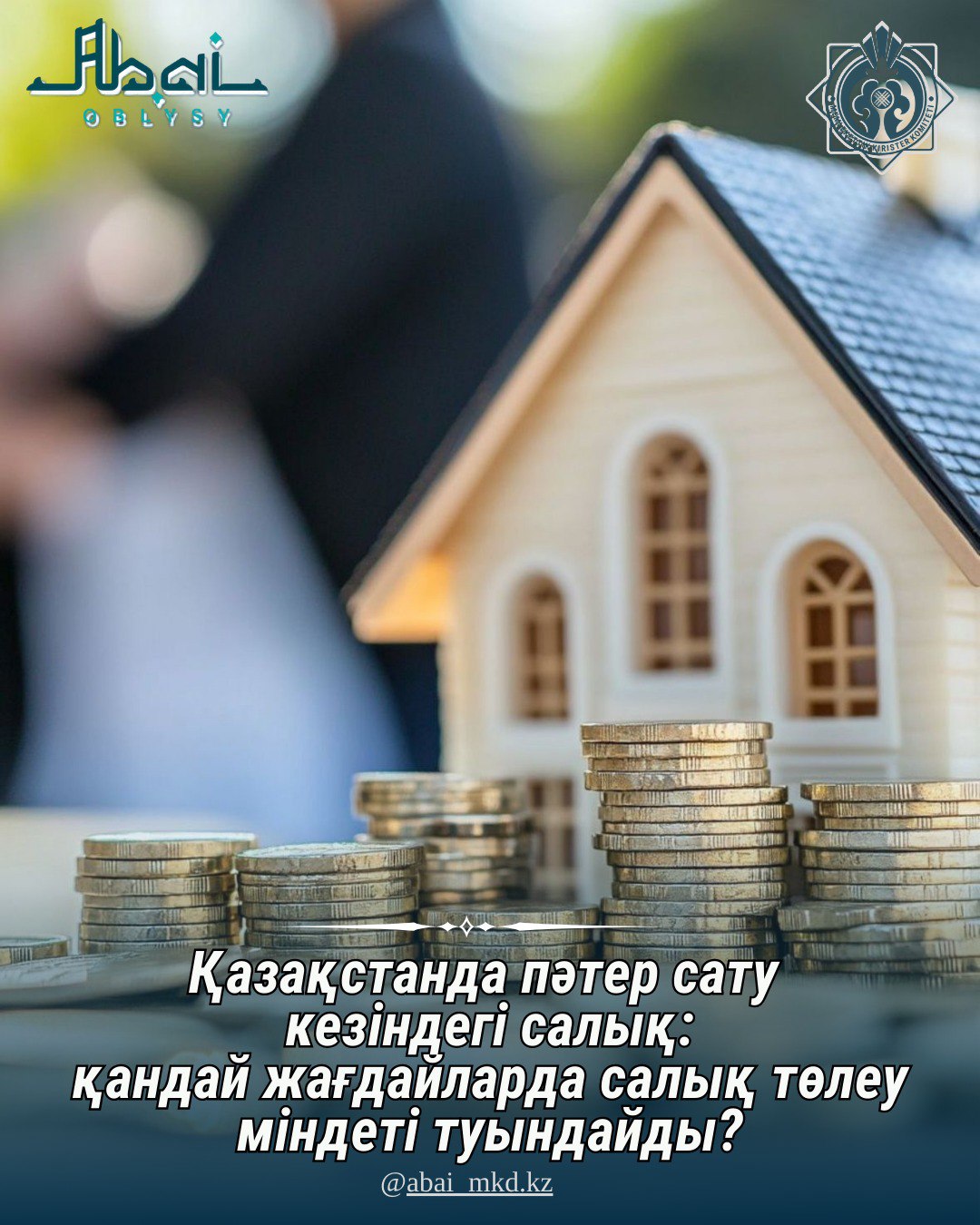 Қазақстанда пәтер сату кезіндегі салық: қандай жағдайларда салық төлеу міндеті туындайды?