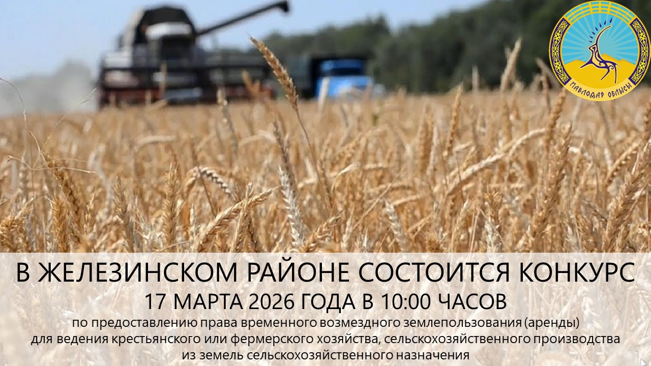 ГУ «Отдел земельных отношений Железинского района» сообщает, что 17 марта 2026 года в 10:00 часов состоится конкурс