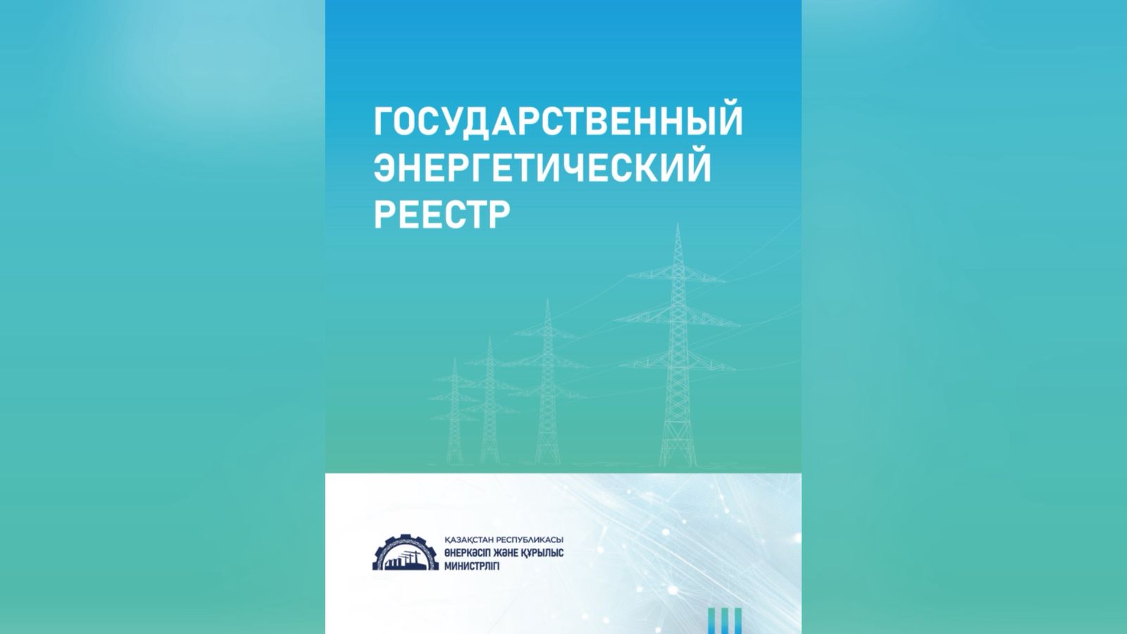 Свыше 21 тыс. организаций в ГЭР: где в Казахстане расходуют больше всего энергии