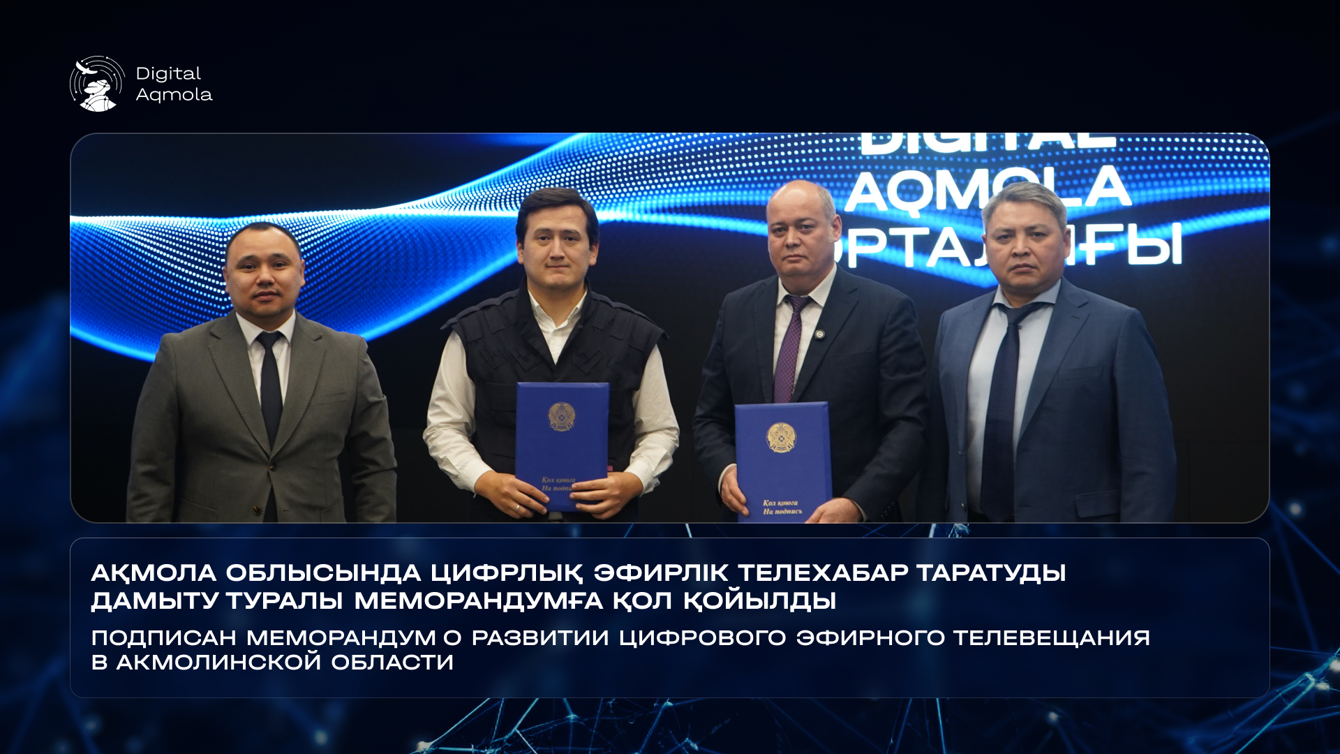 Цифровой прорыв: Как Управление цифровизации и «Казтелерадио» меняют телевещание Акмолинской области