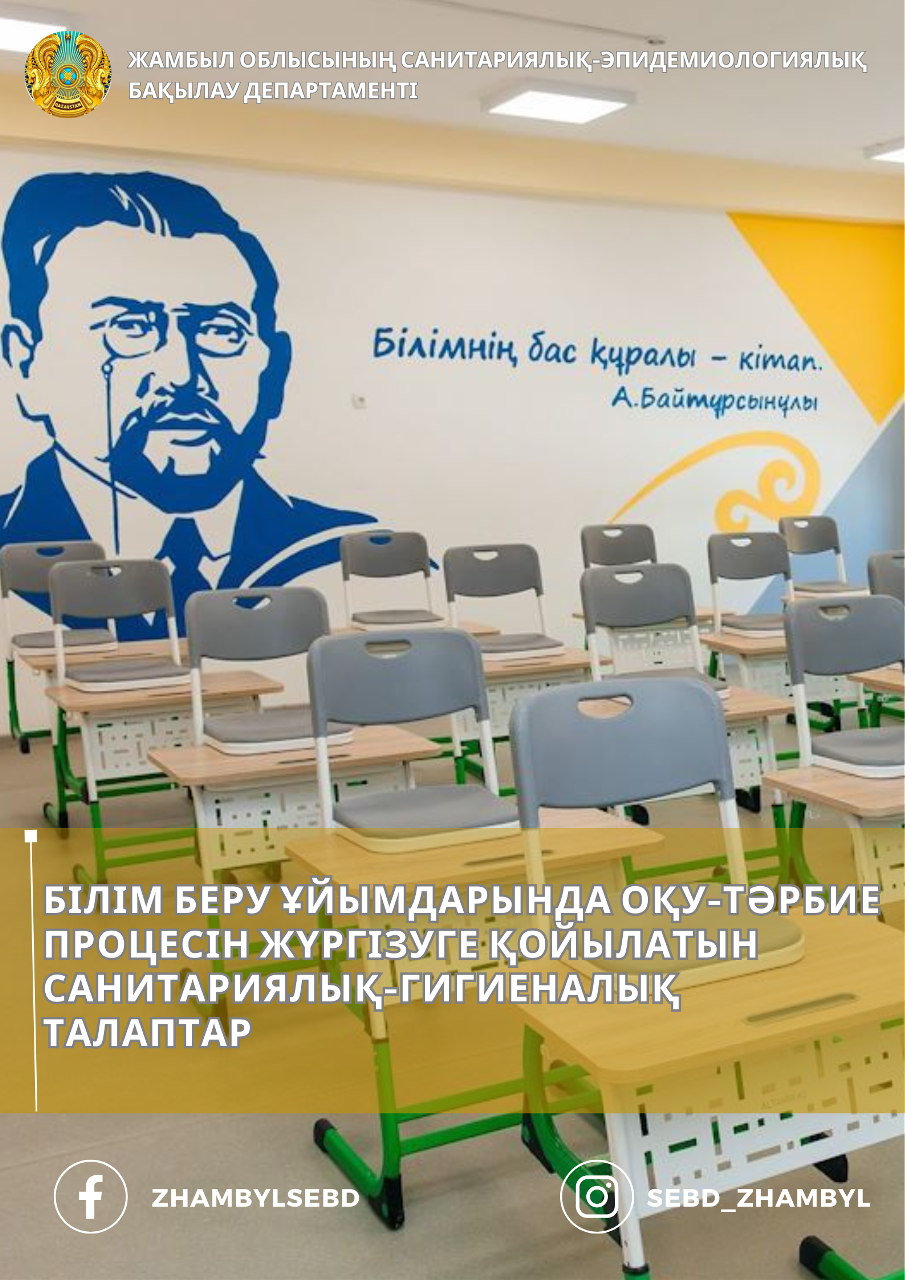 Білім беру ұйымдарында оқу-тәрбие процесін жүргізуге қойылатын санитариялық-гигиеналық талаптар