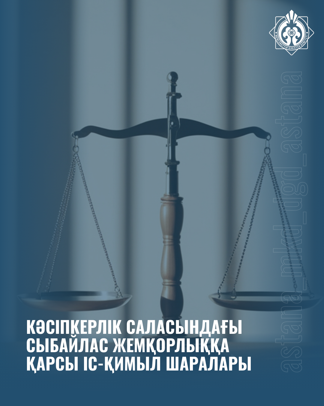 Кәсіпкерлік саласындағы сыбайлас жемқорлыққа қарсы іс-қимыл шаралары