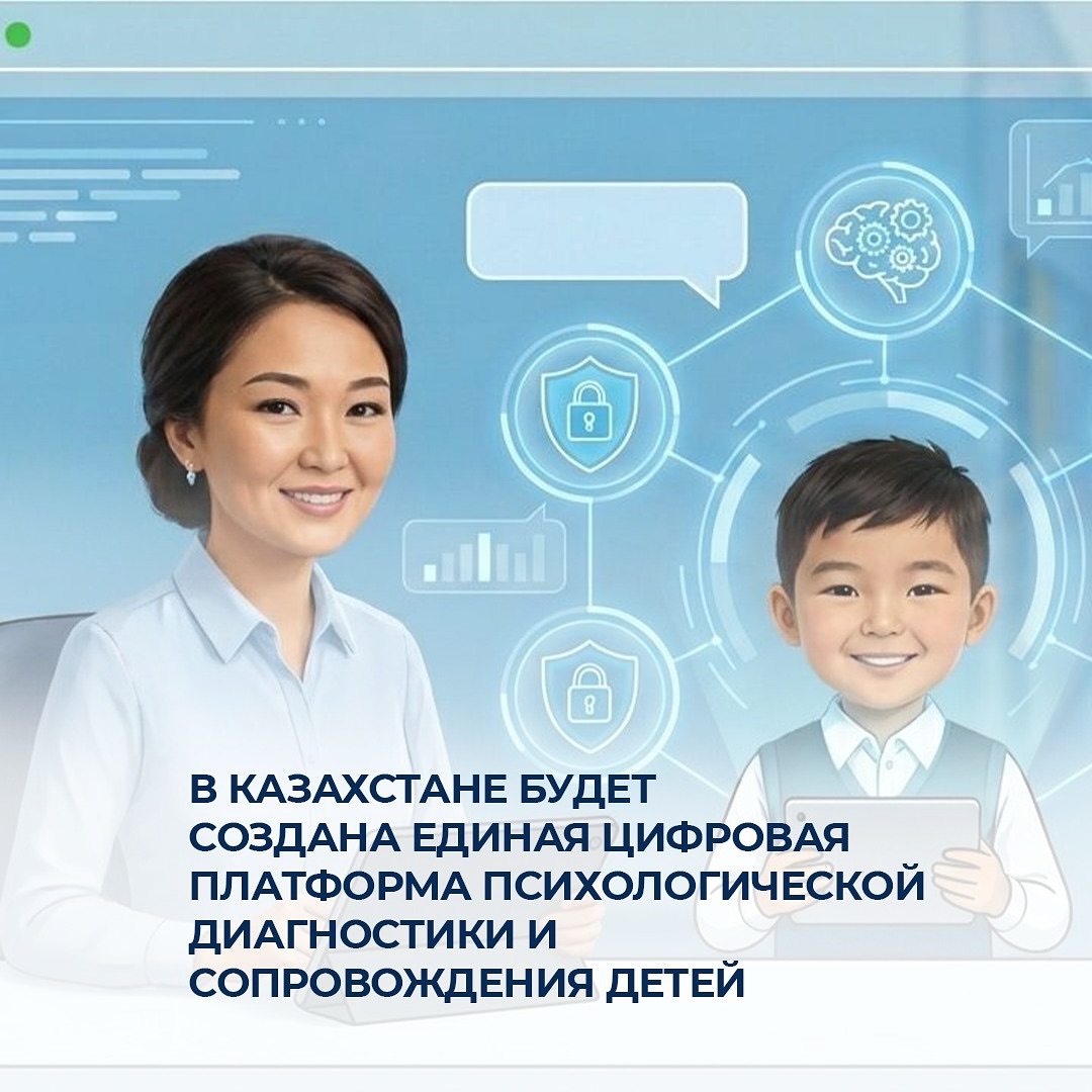В Казахстане будет создана единая цифровая платформа психологической диагностики и сопровождения детей