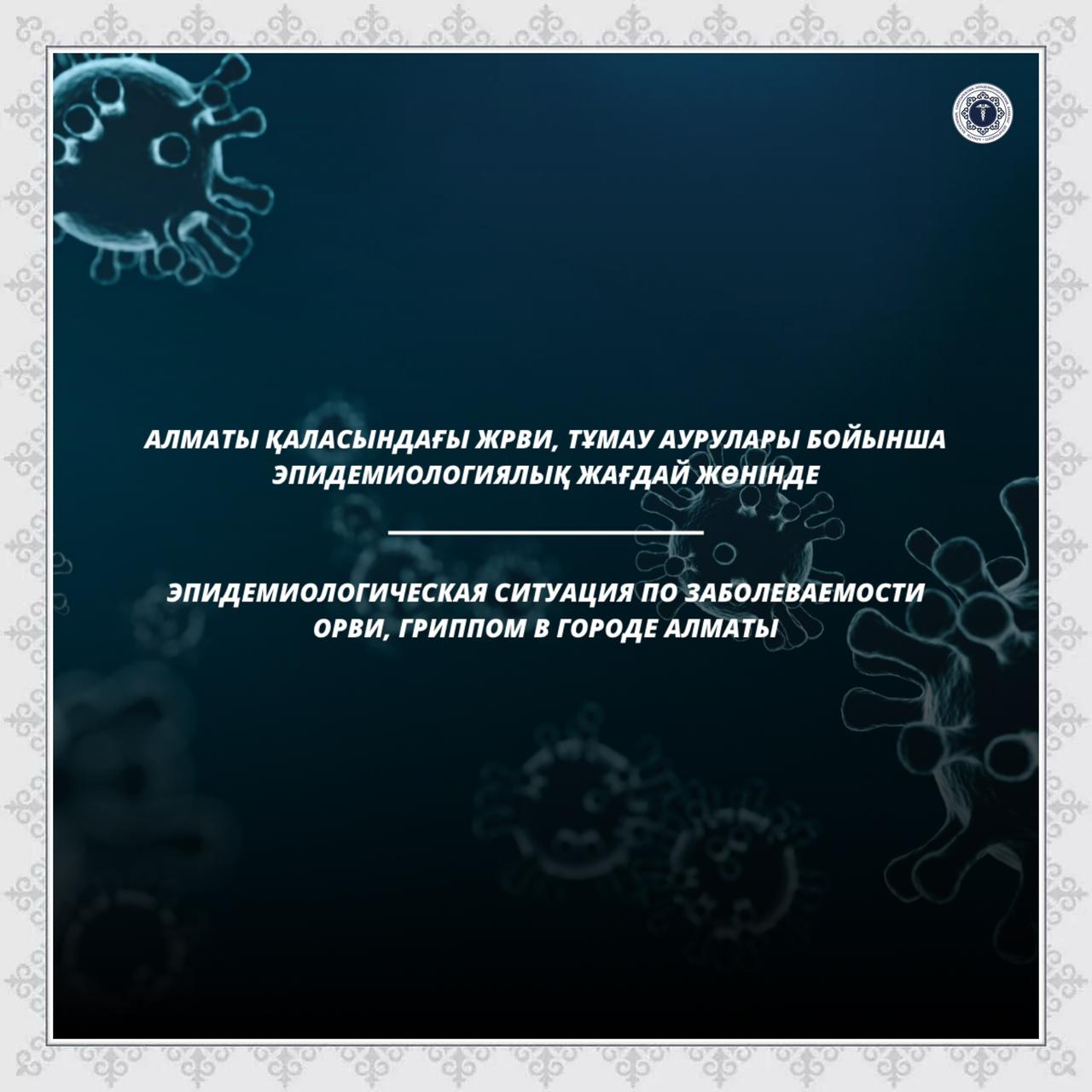 Алматы қаласындағы ЖРВИ, тұмау аурулары бойынша эпидемиологиялық жағдай жөнінде
