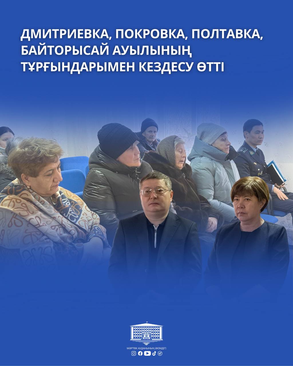 🔹 Дмитриевка, Покровка, Полтавка және Байторысай ауылдарының тұрғындарымен кездесу өтті