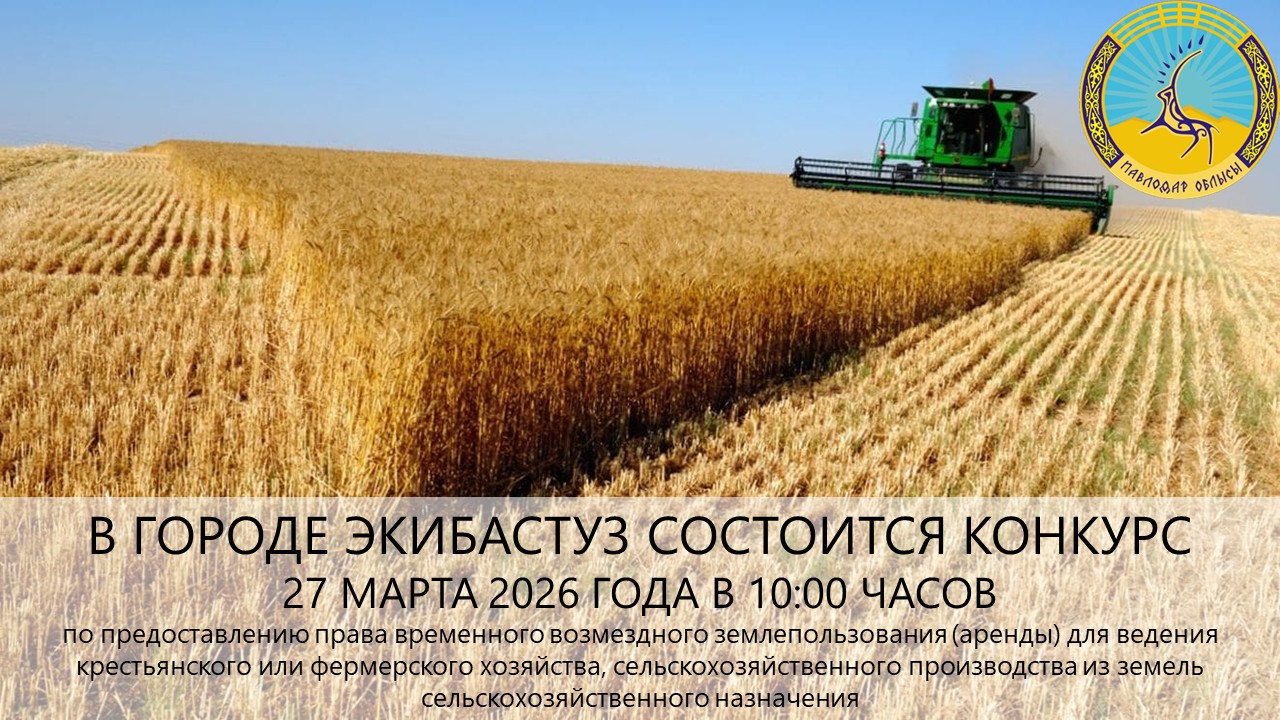 ГУ «Отдел земельных отношений акимата города Экибастуза» сообщает, что 27 марта 2026 года в 10:00 часов состоится конкурс