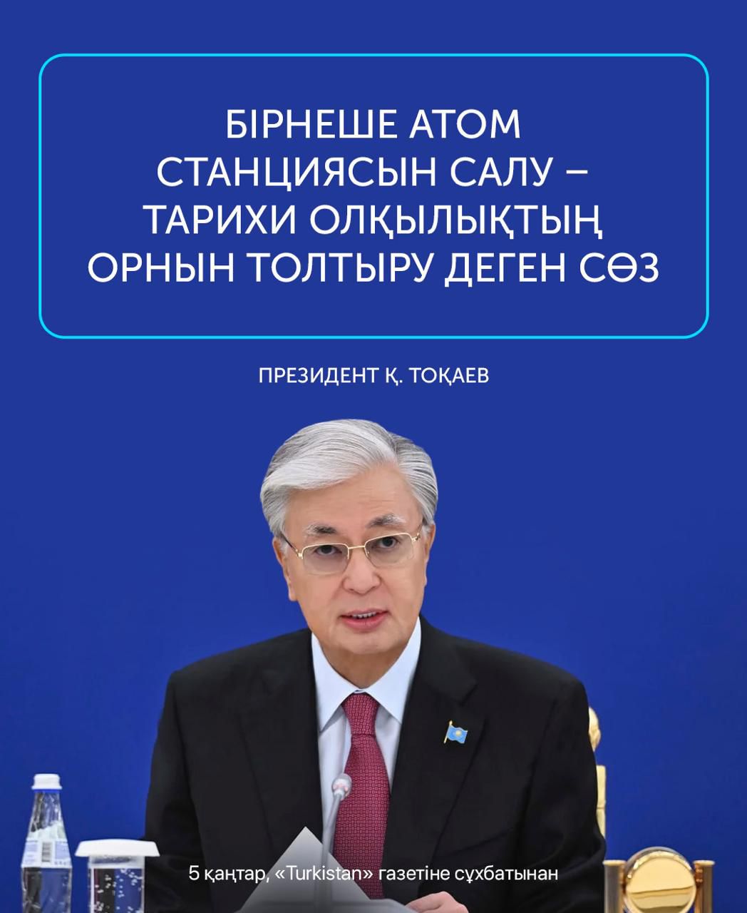 "Өткеннің олқылығы мен болашақтың кепілі: атом станцияларын дамыту жолы".