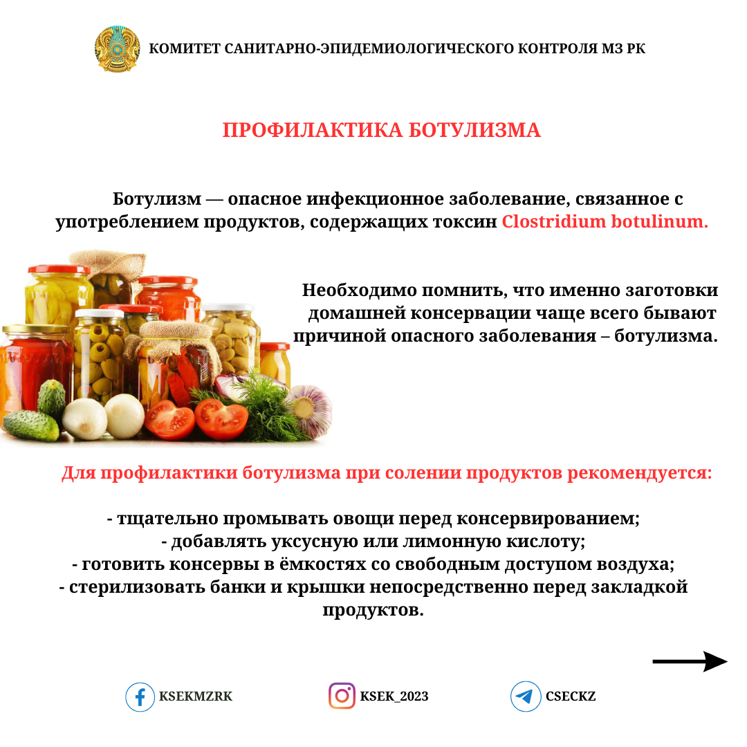 Профилактика ботулизма