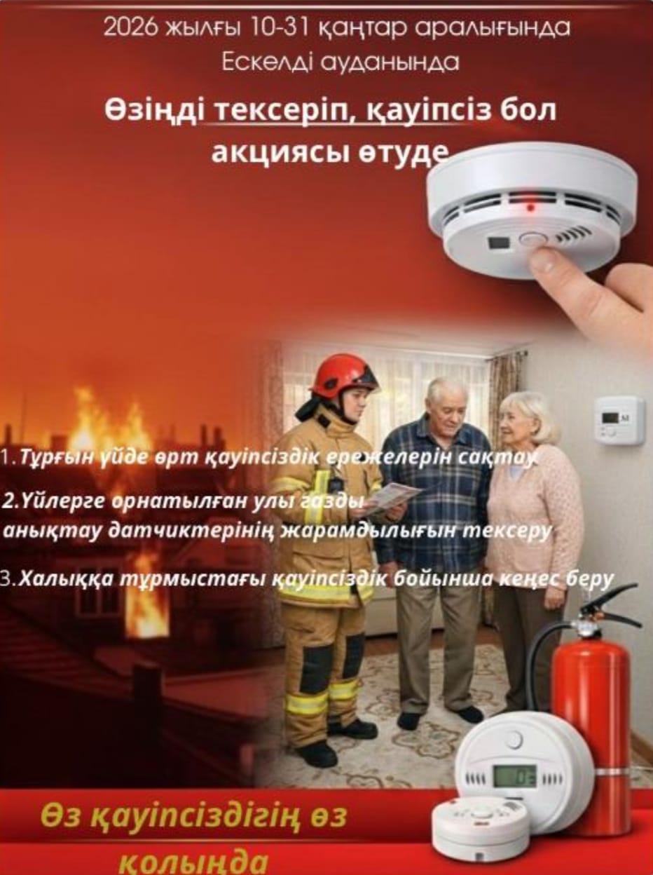 2026 жылғы 10-31 қаңтар аралығында «Өзіңді тексеріп, қауіпсіз бол» акциясы өтуде