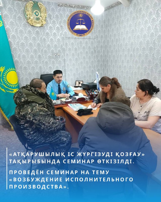 «Атқарушылық іс жүргізуді қозғау» тақырыбында семинар өткізді.