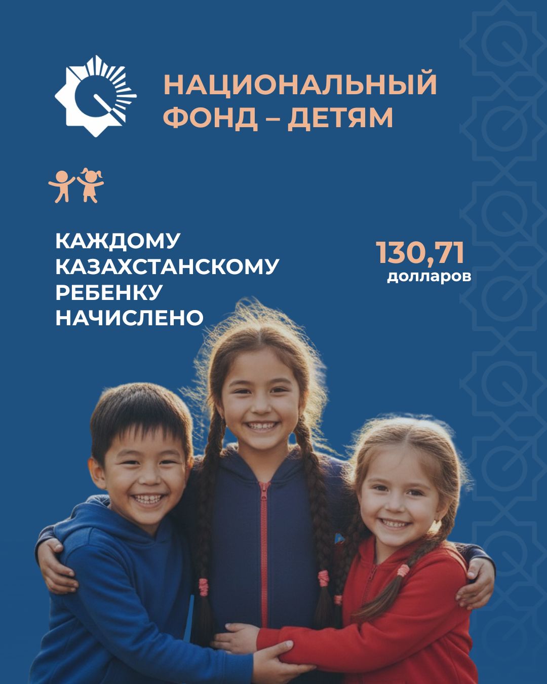 По 130,71 $ начислены на счета юных казахстанцев