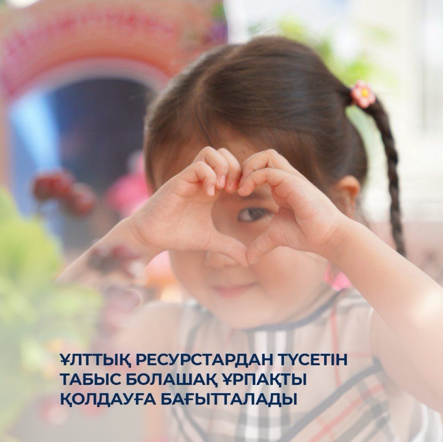 Ұлттық ресурстардан түсетін табыс болашақ ұрпақты қолдауға бағытталады