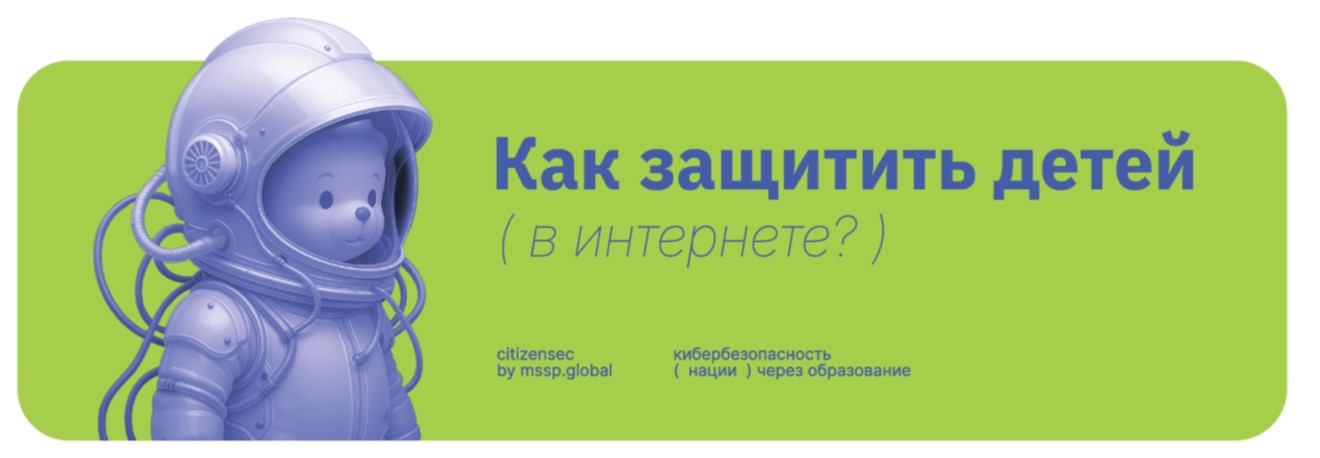 Как защитить детей в интернете?