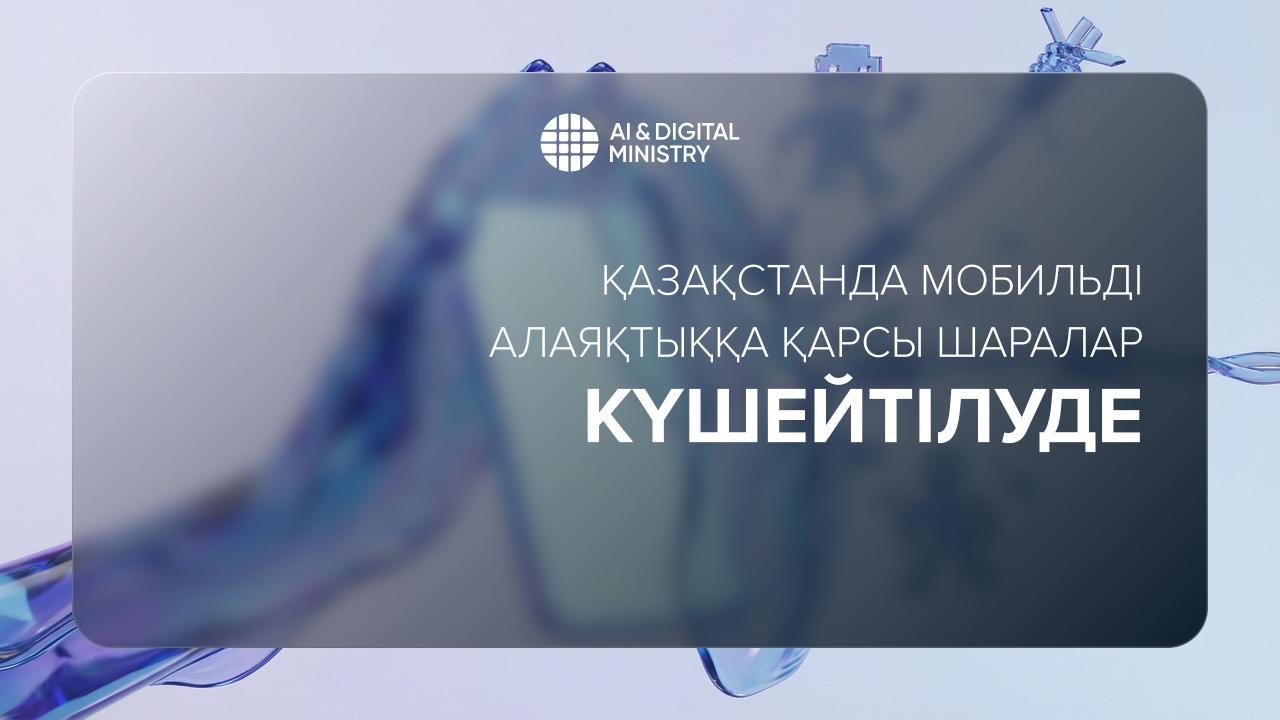 Қазақстанда мобильді алаяқтыққа қарсы шаралар күшейтілуде