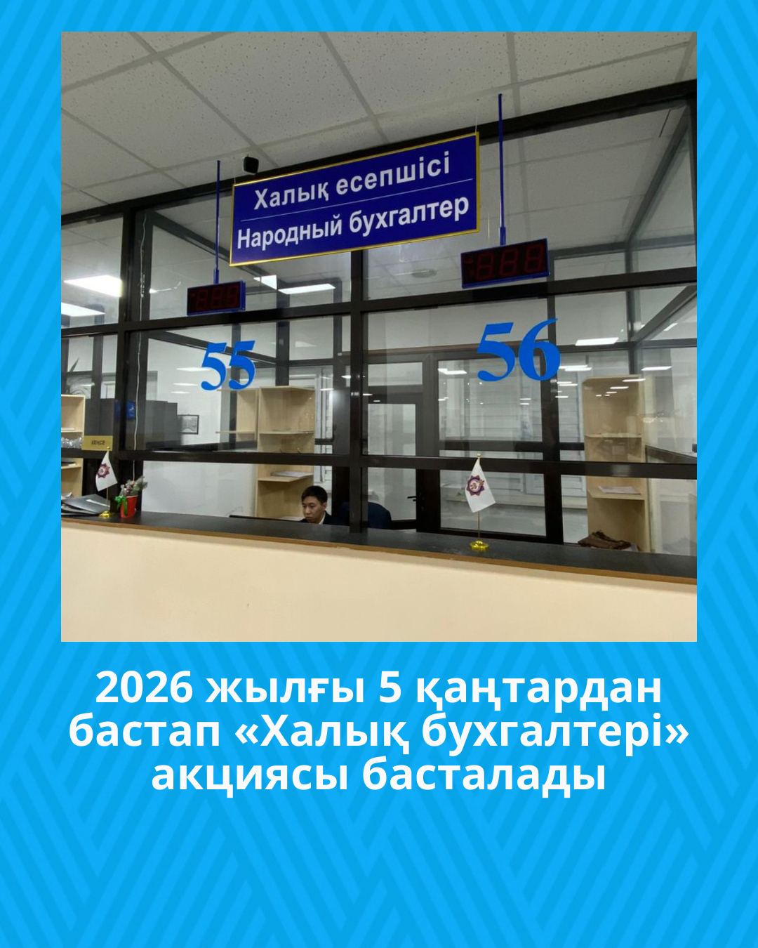 2026 жылғы 5 қаңтардан бастап «Халық бухгалтері» акциясы басталады