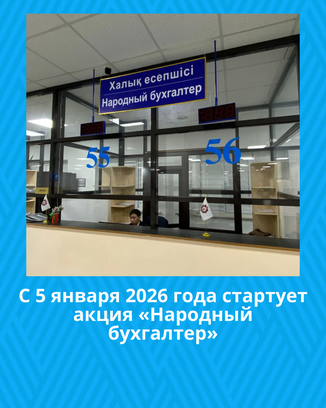 С 5 января 2026 года стартует акция «Народный бухгалтер»